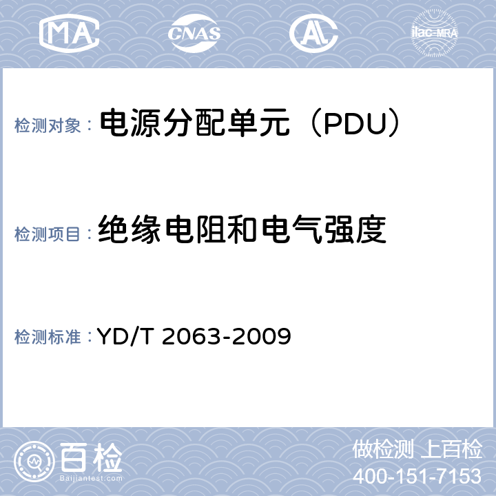 绝缘电阻和电气强度 通信设备用电源分配单元（PDU） YD/T 2063-2009 5.6