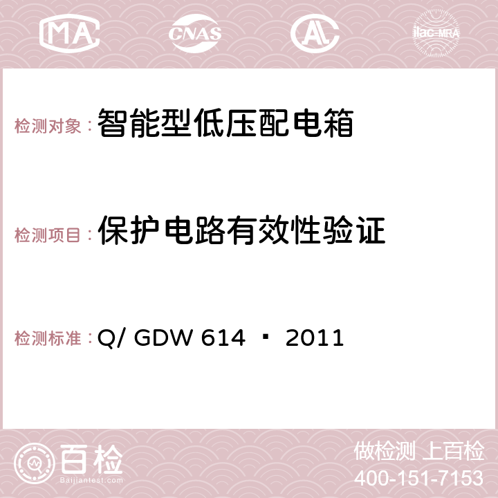 保护电路有效性验证 农网智能型低压配电箱功能规范和技术条件 Q/ GDW 614 — 2011 13.1