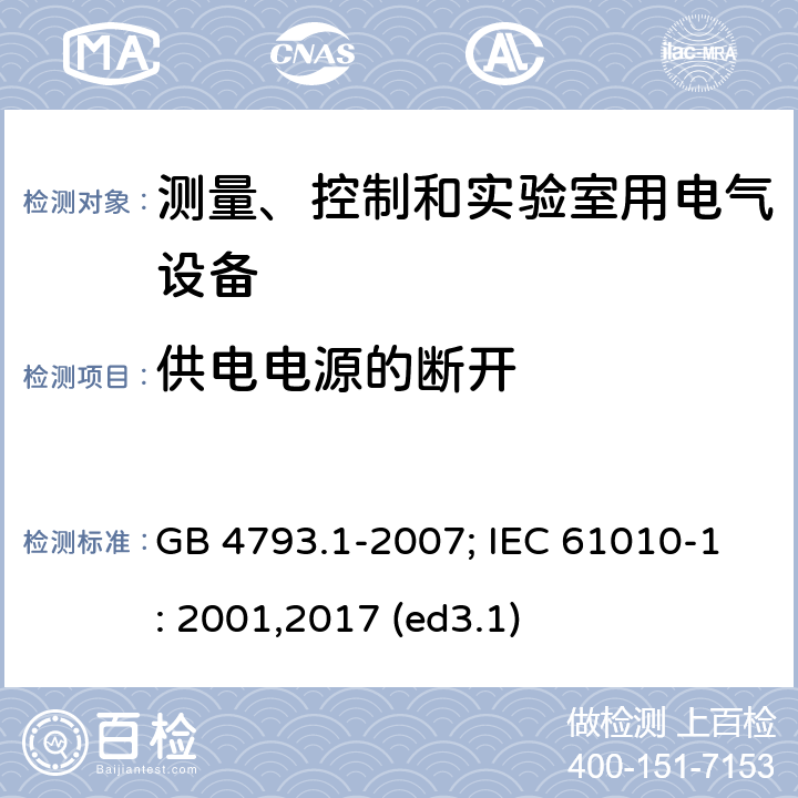 供电电源的断开 测量、控制和实验室用电气设备的安全要求 第1部分：通用要求 GB 4793.1-2007; IEC 61010-1: 2001,2017 (ed3.1) 6.11