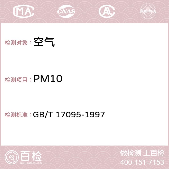 PM10 室内空气中可吸入颗粒物卫生标准 GB/T 17095-1997