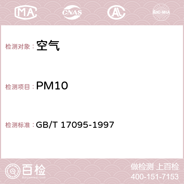 PM10 GB/T 17095-1997 室内空气中可吸入颗粒物卫生标准