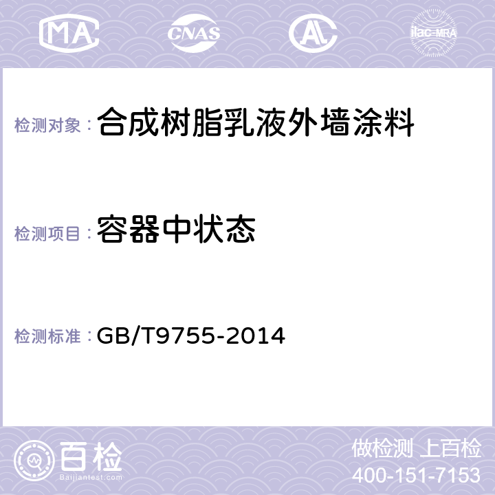 容器中状态 合成树脂乳液外墙涂料 GB/T9755-2014