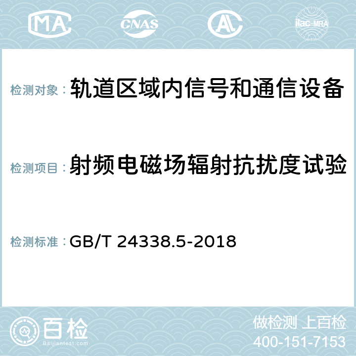 射频电磁场辐射抗扰度试验 轨道交通 电磁兼容 第4部分:信号和通信设备的发射与抗扰度 GB/T 24338.5-2018 6