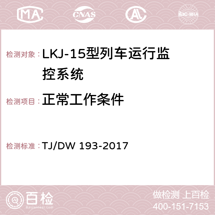 正常工作条件 LKJ-15型列车运行监控系统暂行技术条件 TJ/DW 193-2017 4.1