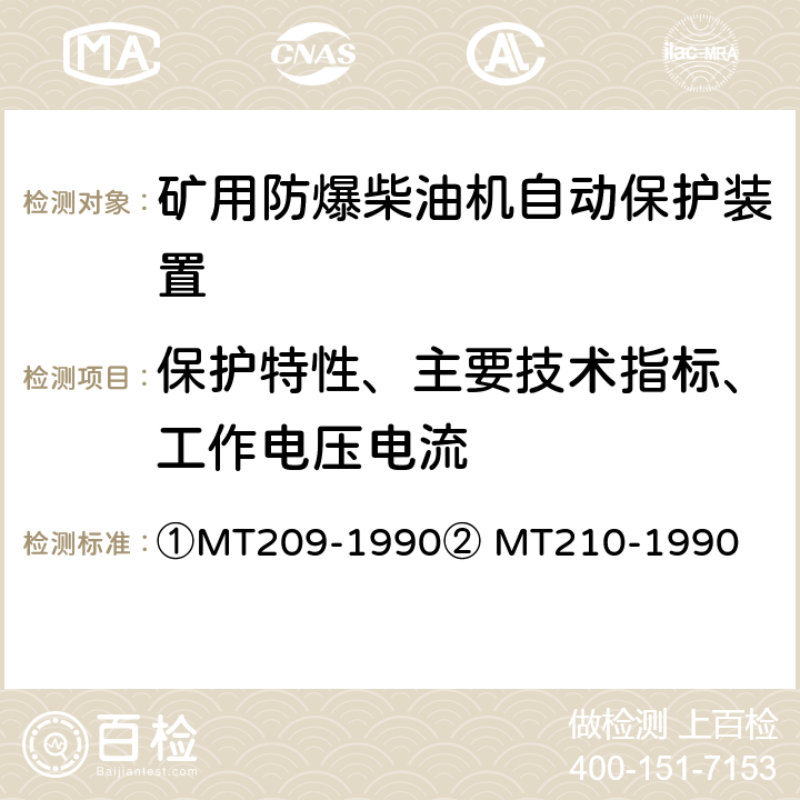 保护特性、主要技术指标、工作电压电流 ①煤矿通信、检测、控制用电工电子产品通用技术要求②煤矿通信、检测、控制用电工电子产品基本试验方法 ①MT209-1990② MT210-1990 ①5②6