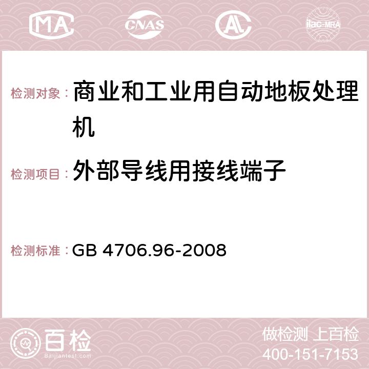 外部导线用接线端子 家用和类似用途电器的安全商业和工业用自动地板处理机的特殊要求 GB 4706.96-2008 26