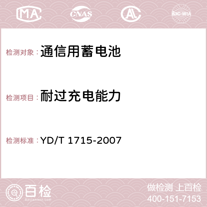 耐过充电能力 通信用阀控式密封铅布蓄电池 YD/T 1715-2007 6.14