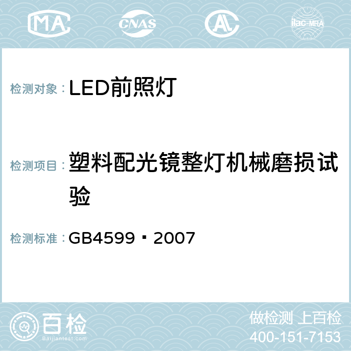 塑料配光镜整灯机械磨损试验 GB 4599-2007 汽车用灯丝灯泡前照灯
