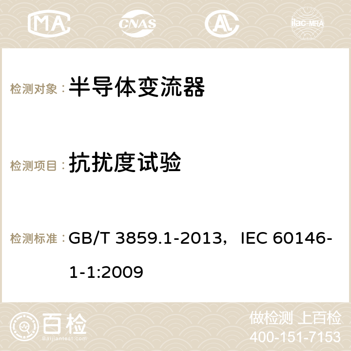 抗扰度试验 《半导体变流器:通用要求和电网换相变流器 第1-1部分：基本要求的规范》 GB/T 3859.1-2013，IEC 60146-1-1:2009 7.6.1