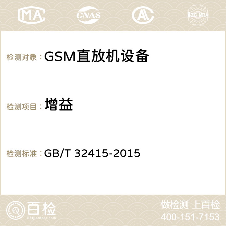 增益 GB/T 32415-2015 GSM/CDMA/WCDMA 数字蜂窝移动通信网塔顶放大器技术指标和测试方法