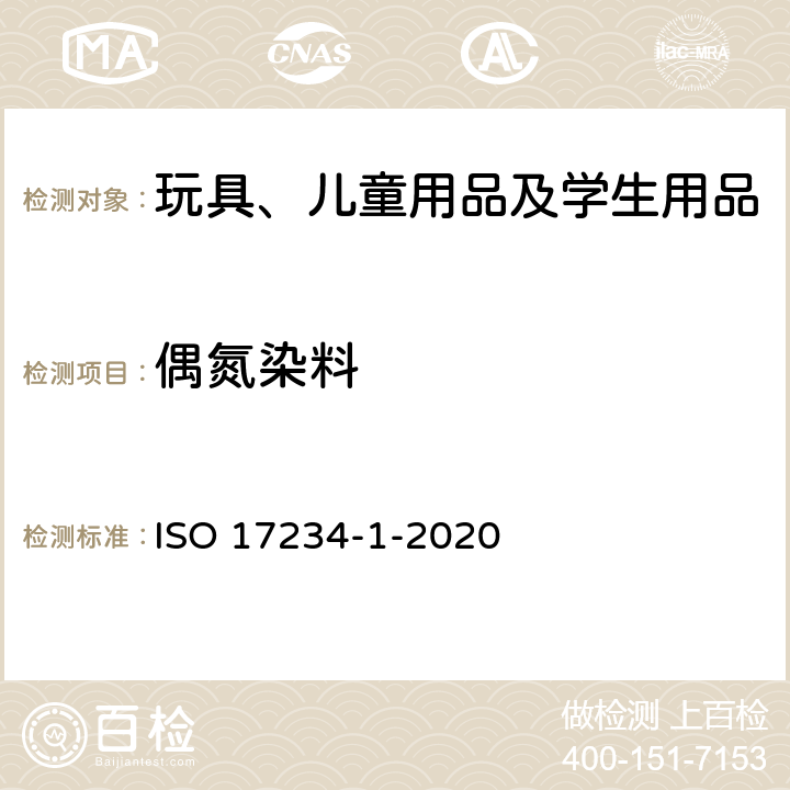 偶氮染料 皮革——测定染色皮革中某些偶氮着色剂的化学试验——第1部分测定偶氮着色剂裂解某些偶氮芳香胺的检测 ISO 17234-1-2020