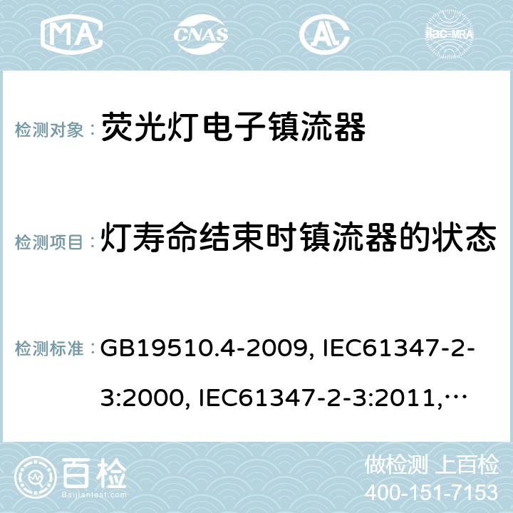 燈壽命結(jié)束時鎮(zhèn)流器的狀態(tài) 燈的控制裝置 第4部分:熒光燈用交流電子鎮(zhèn)流器的特殊要求 GB19510.4-2009, IEC61347-2-3:2000, IEC61347-2-3:2011,IEC 61347-2-3:2011+A1:2016 17