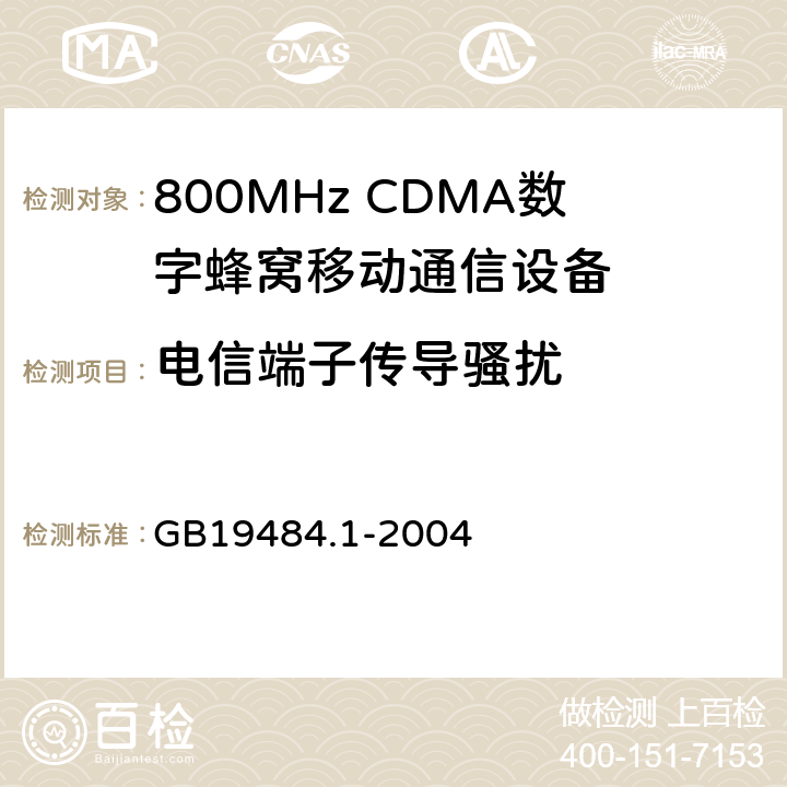 电信端子传导骚扰 800MHz CDMA数字蜂窝移动通信系统电磁兼容性要求和测量方法 第1部分：移动台及其辅助设备 GB19484.1-2004 7.1