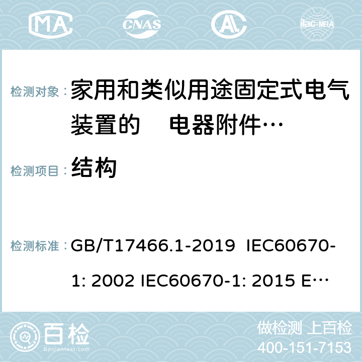 结构 家用和类似用途固定式电气装置的电器附件安装盒和外壳 第1部分：通用要求 GB/T17466.1-2019 IEC60670-1: 2002 IEC60670-1: 2015 Ed 2.0 12