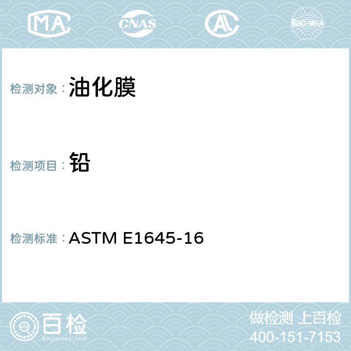 铅 干态油化样品铅分析中采用加热板或微波消解法进行前处理的标准规范 ASTM E1645-16