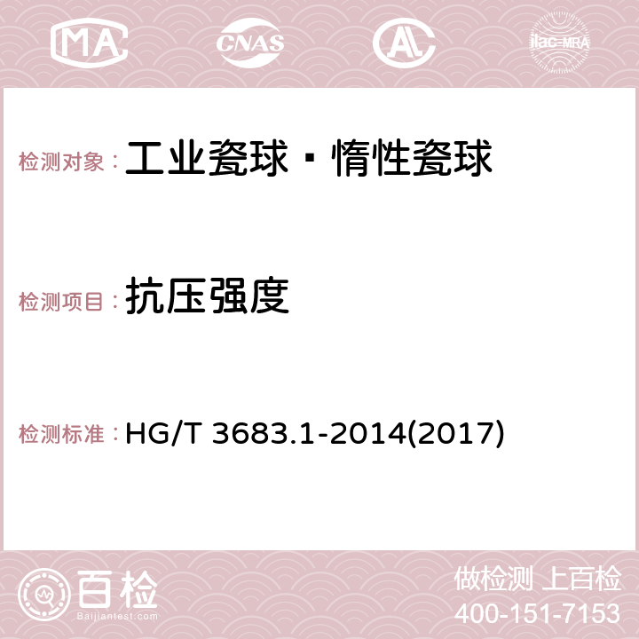 抗压强度 《工业瓷球—惰性瓷球》 HG/T 3683.1-2014(2017) 6.5
