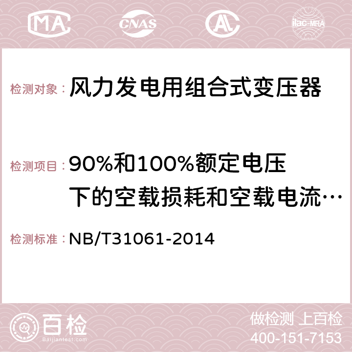 90%和100%额定电压下的空载损耗和空载电流测量 风力发电用组合式变压器 NB/T31061-2014 9.3.2