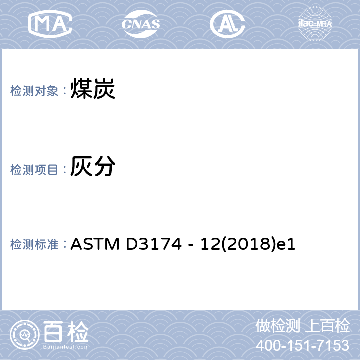 灰分 煤分析样品和来自煤的焦炭中灰分的试验方法 ASTM D3174 - 12(2018)e1