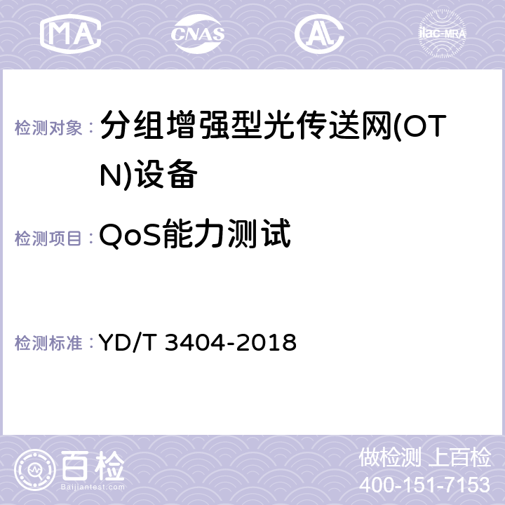 QoS能力测试 分组增强型光传送网设备测试方法 YD/T 3404-2018 8