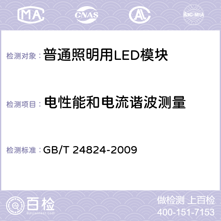 电性能和电流谐波测量 普通照明用LED模块测试方法 GB/T 24824-2009 5.1