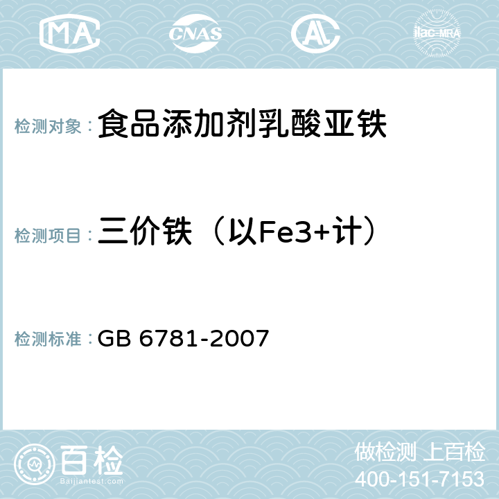 三价铁（以Fe3+计） 食品添加剂 乳酸亚铁 GB 6781-2007