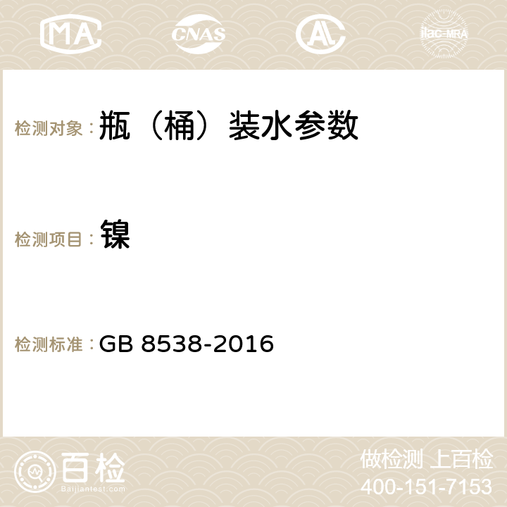 镍 食品安全国家标准 饮用天然矿泉水检验方法 GB 8538-2016 11,30