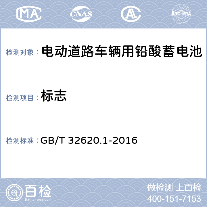 标志 GB/T 32620.1-2016 电动道路车辆用铅酸蓄电池 第1部分:技术条件