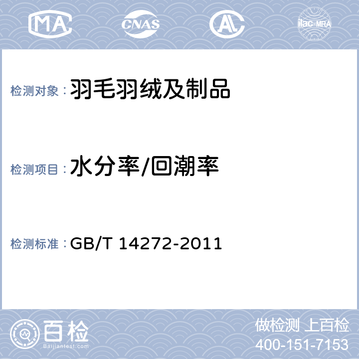 水分率/回潮率 羽绒服装 GB/T 14272-2011 附录 C.4