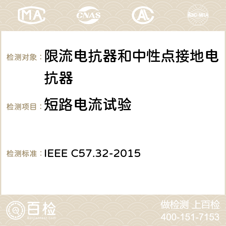 短路电流试验 IEEE标准关于中性接地装置的要求、术语和试验规程 IEEE C57.32-2015 4.16