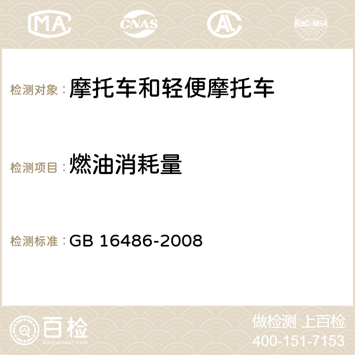 燃油消耗量 轻便摩托车燃油消耗量限值及测量方法 GB 16486-2008 5，6，7