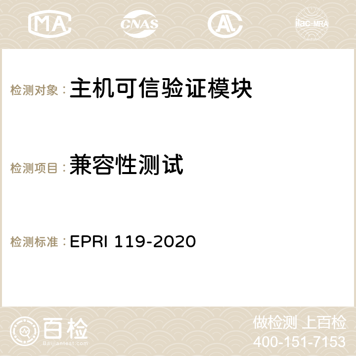 兼容性测试 《主机可信验证技术要求与测试评价方法》 EPRI 119-2020 6.5