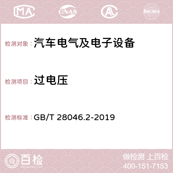 过电压 道路车辆 电气及电子设备的环境条件和试验 第2部分：电气负荷 GB/T 28046.2-2019 4.3条