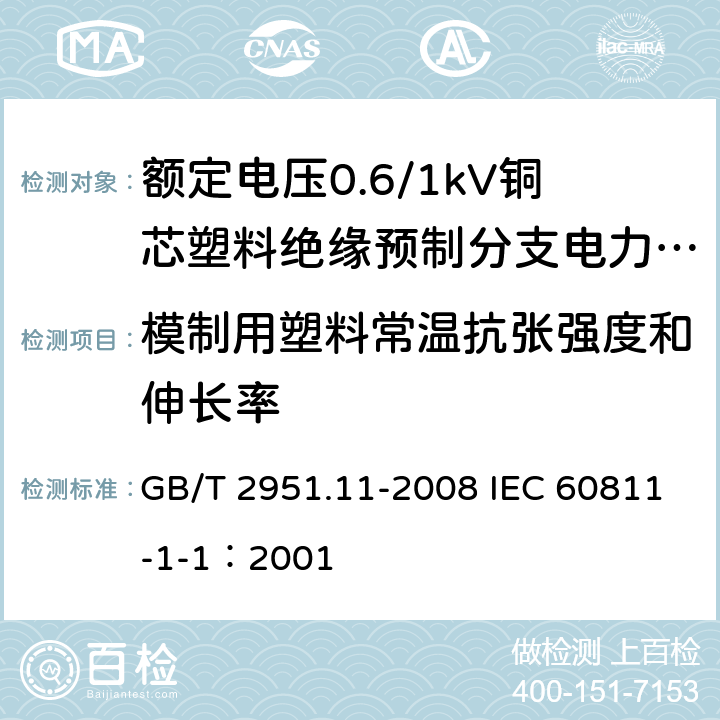 模制用塑料常温抗张强度和伸长率 电缆和光缆绝缘和护套材料通用试验方法 第11部分：通用试验方法-厚度和外形尺寸测量-机械性能试验 GB/T 2951.11-2008 IEC 60811-1-1：2001 9