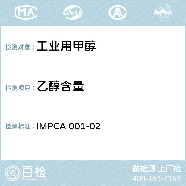 乙醇含量 甲醇试验方法-纯度 IMPCA 001-02