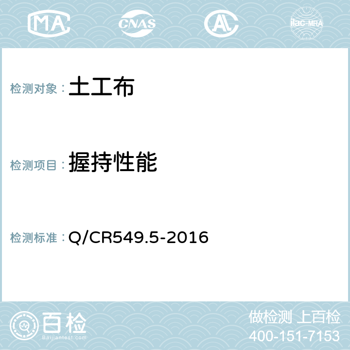 握持性能 铁路工程土工合成材料 第5部分:土工布 Q/CR549.5-2016 附录F