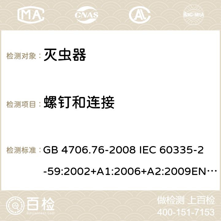 螺钉和连接 灭虫器的特殊要求 GB 4706.76-2008 IEC 60335-2-59:2002+A1:2006+A2:2009EN 60335-2-59:2003+A1:2006+A2:2009 28