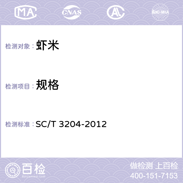 规格 SC/T 3204-2012 虾米