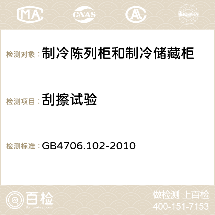 刮擦试验 家用和类似用途电器的安全 带嵌装或远置式制冷剂冷凝装置或压缩机的商用制冷器具的特殊要求 GB4706.102-2010 22.106.2