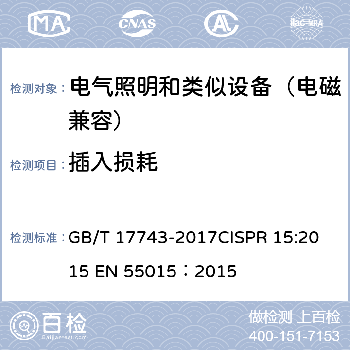 插入损耗 电气照明和类似设备的无线电骚扰特性的限值和测量方法 GB/T 17743-2017
CISPR 15:2015
 EN 55015：2015 4.2