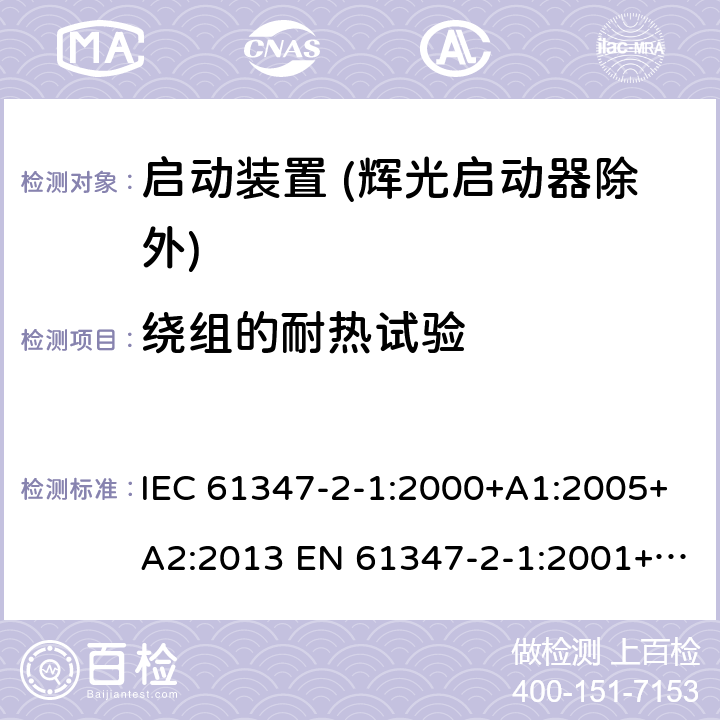 绕组的耐热试验 灯的控制装置 第2-1部分：启动装置 (辉光启动器除外)的特殊要求 IEC 61347-2-1:2000+A1:2005+A2:2013 EN 61347-2-1:2001+A1:2006+A2:2014 13