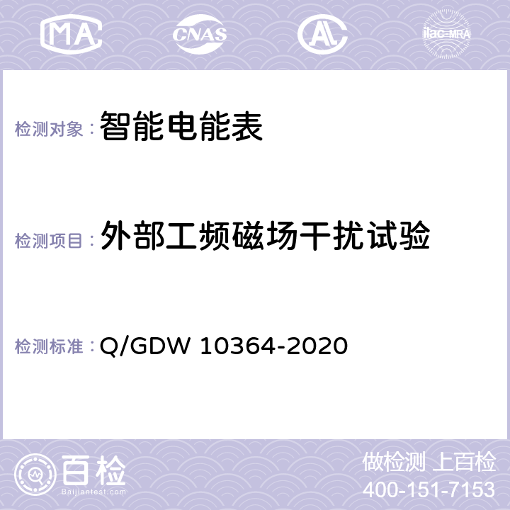 外部工频磁场干扰试验 单相智能电能表技术规范 Q/GDW 10364-2020 4.5.11