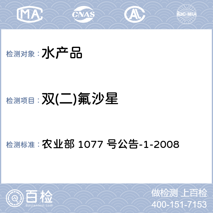 双(二)氟沙星 水产品中17种磺胺类及15种喹诺酮类药物残留量的测定 液相色谱-串联质谱法 农业部 1077 号公告-1-2008