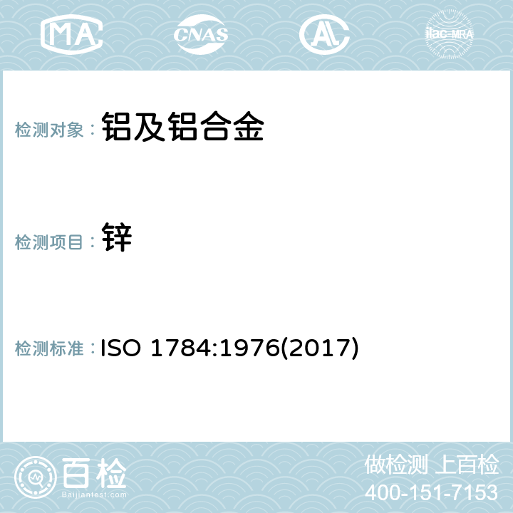 锌 ISO 1784-1976 铝合金 锌含量的测定 EDTA滴定法