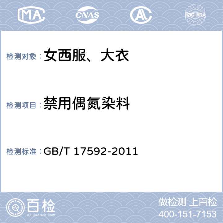 禁用偶氮染料 纺织品 禁用偶氮染料的测定 GB/T 17592-2011 4.4.4
