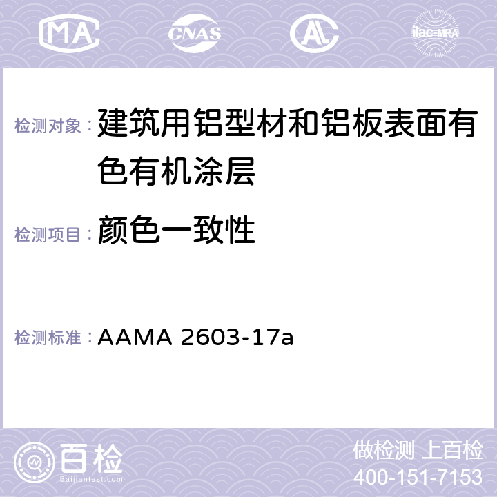 颜色一致性 《建筑用铝型材和铝板表面有色有机涂层规范》 AAMA 2603-17a 8.1