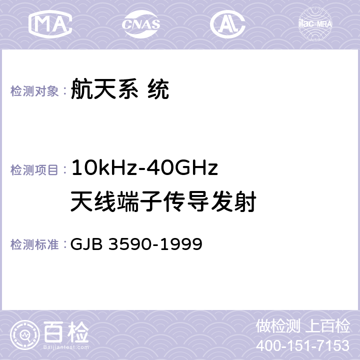 10kHz-40GHz
天线端子传导发射 航天系统电磁兼容性要求 GJB 3590-1999 5.3