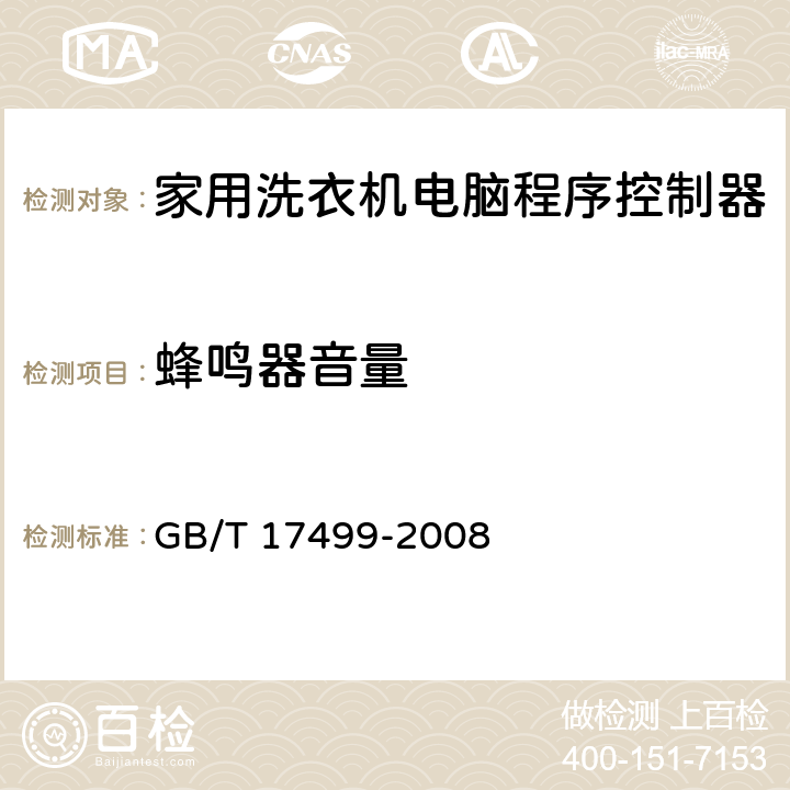 蜂鸣器音量 家用洗衣机电脑程序控制器 GB/T 17499-2008 6.5