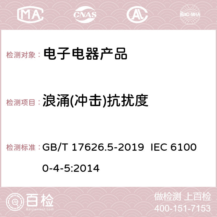 浪涌(冲击)抗扰度 电磁兼容 试验和测量技术 浪涌(冲击)抗扰度试验 GB/T 17626.5-2019 IEC 61000-4-5:2014