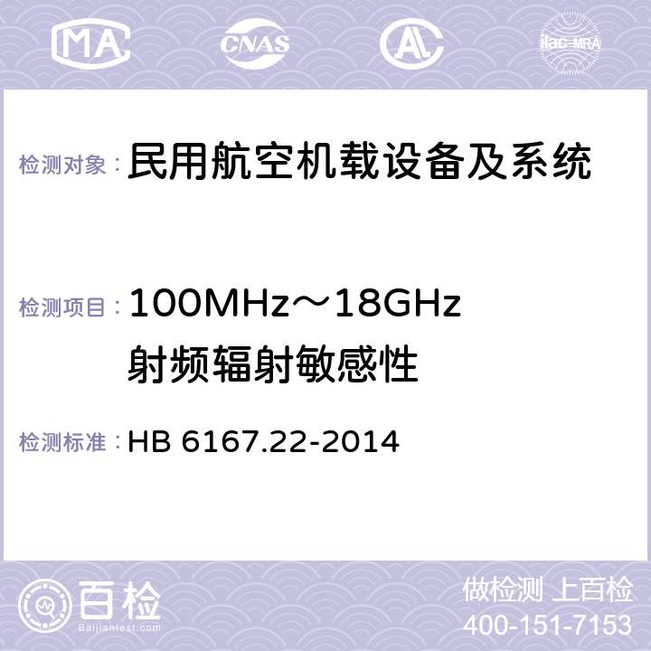 100MHz～18GHz射频辐射敏感性 民用飞机机载设备环境条件和试验方法 第22部分：射频敏感性试验 HB 6167.22-2014 6