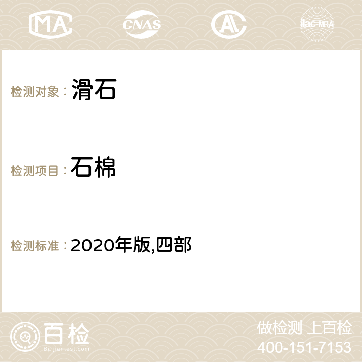 石棉 中华人民共和国药典 2020年版,四部 通则0451 通则2001 滑石粉
